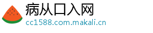 病从口入网
