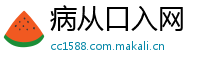 病从口入网